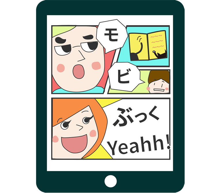 モビぶっくYeah!