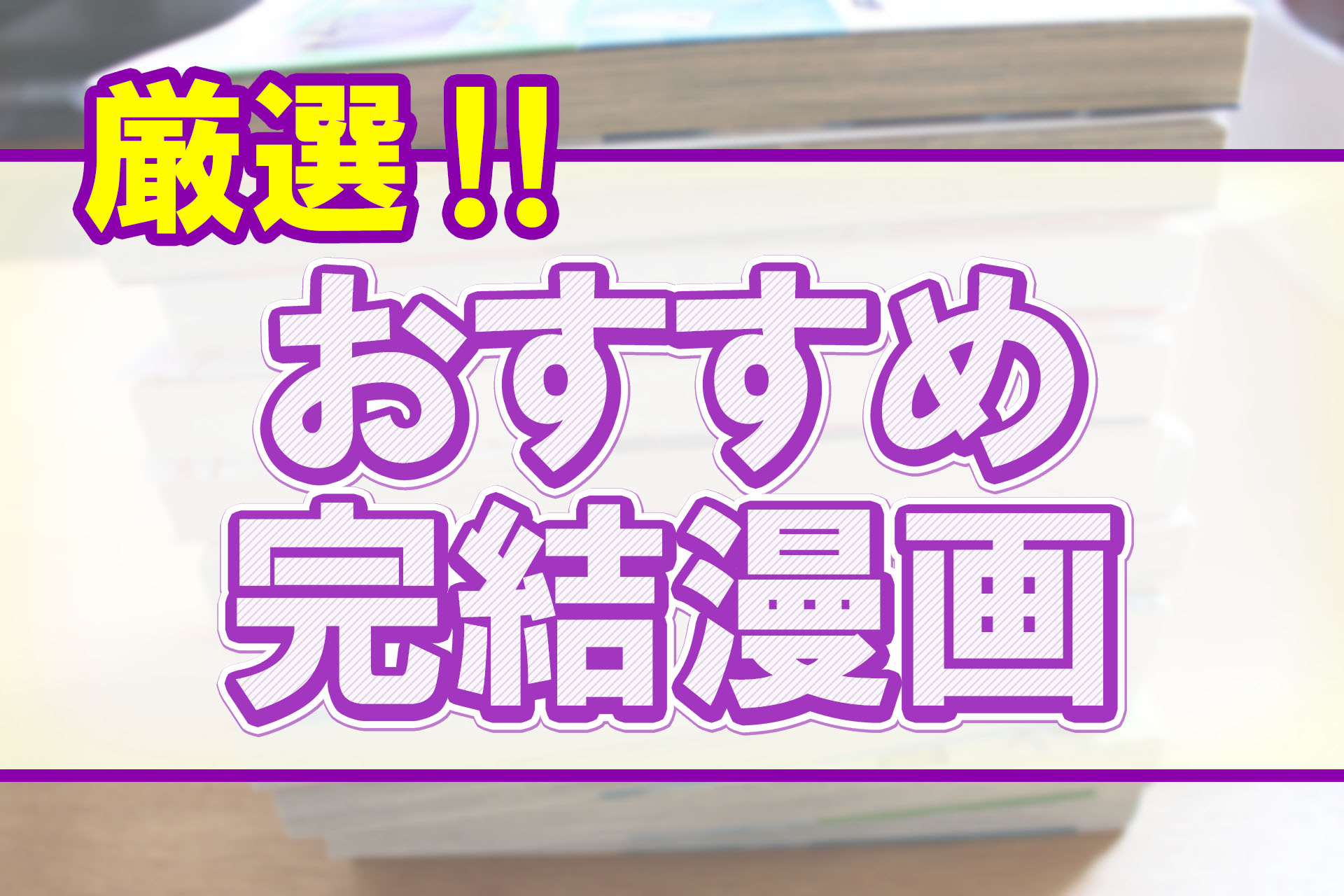 おすすめの完結漫画13選 大人になっても読みたい青年漫画 胸キュン恋愛漫画 異世界漫画はコレだ 株式会社モビぶっく