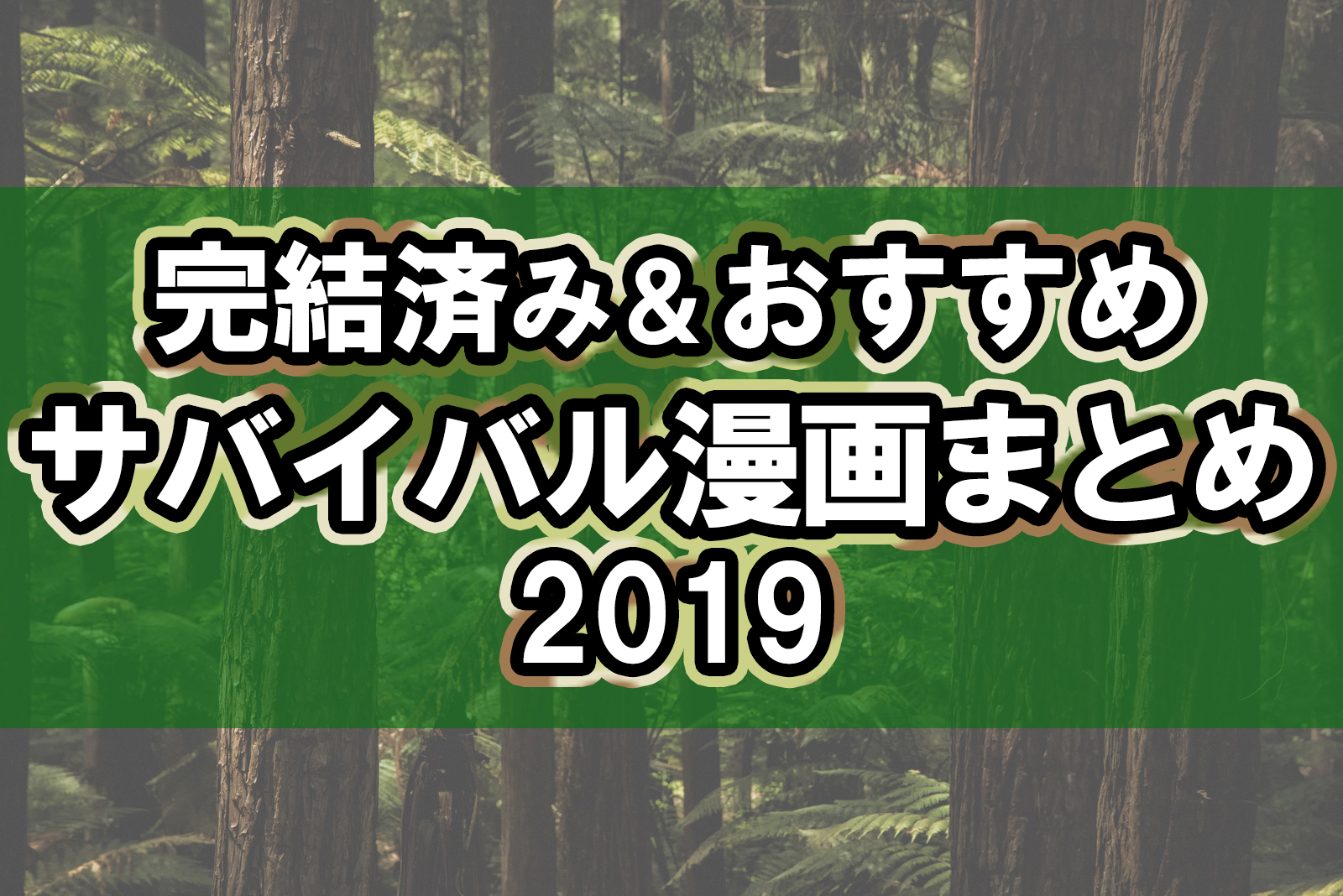 2019年おすすめサバイバル漫画 完結済みやさいとうたかをのおすすめサバイバル漫画をご紹介します 株式会社モビぶっく