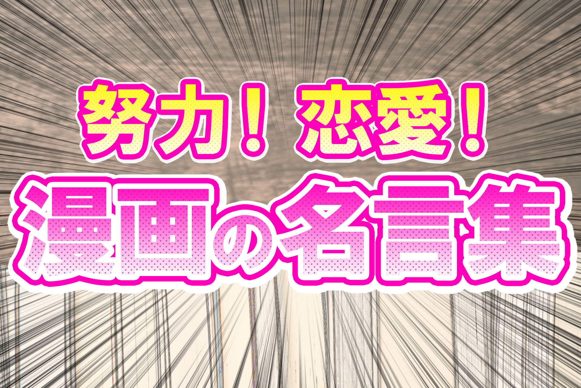 漫画の名言集 努力 恋愛など ジャンプの人気作品からヤンキー漫画 野球漫画など名言まとめ 株式会社モビぶっく