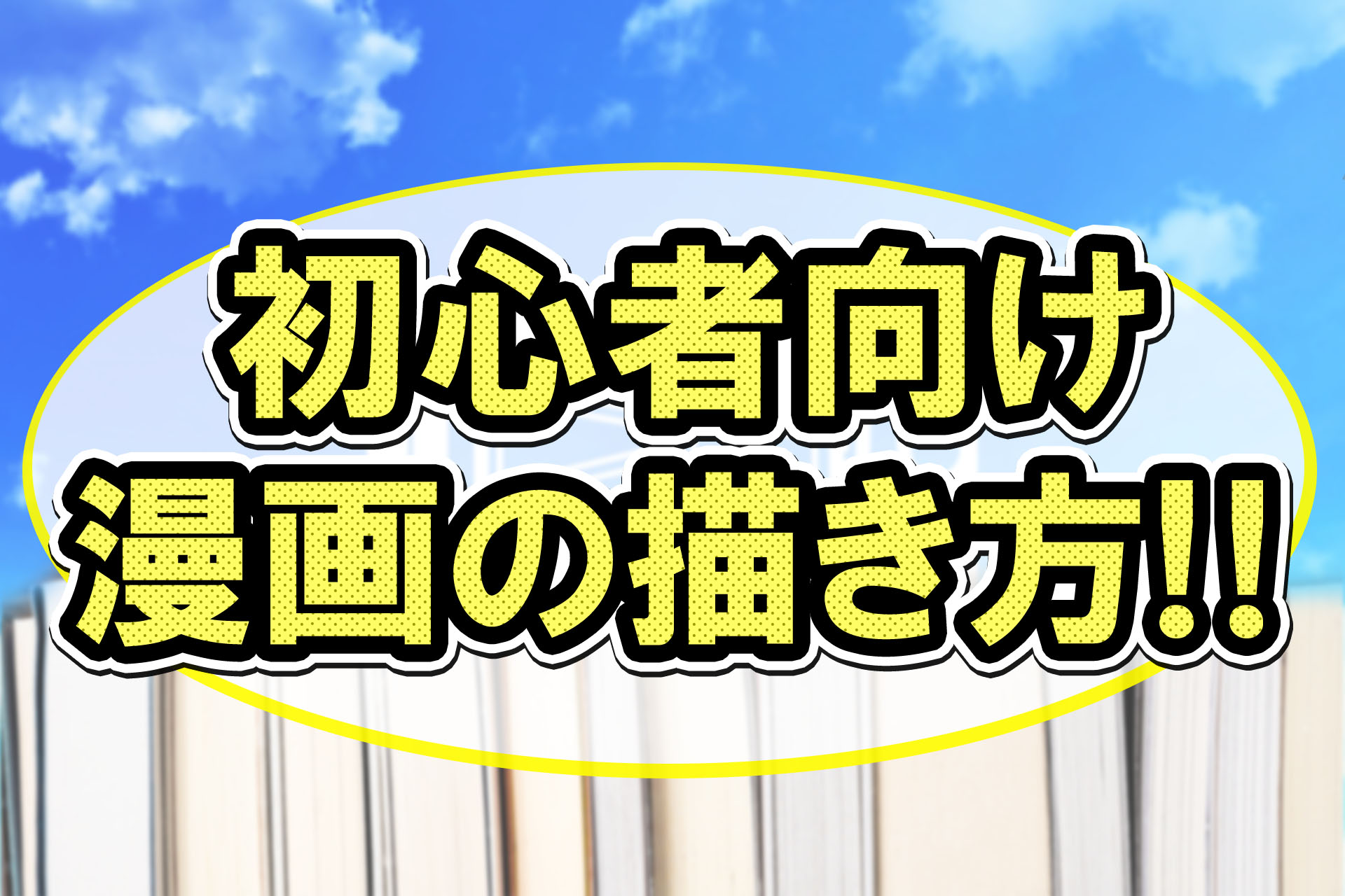 初心者向けの漫画の描き方 参考になる本やアナログとデジタル漫画の描き方をご紹介 株式会社モビぶっく