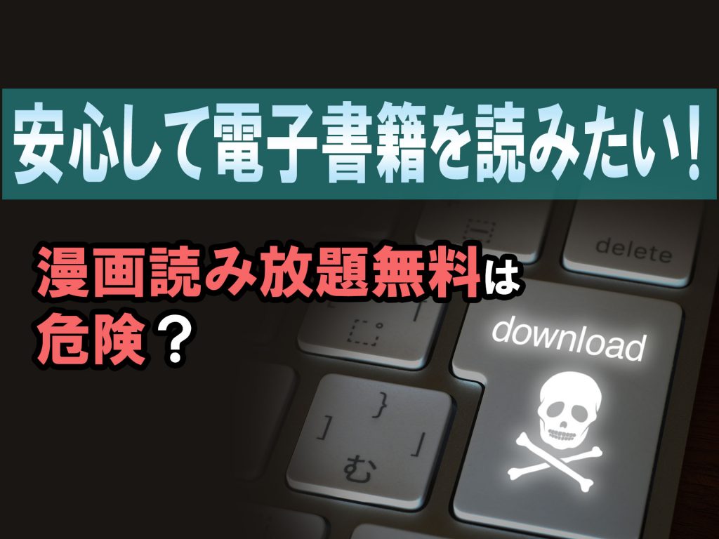 漫画 電子書籍のおすすめ情報まとめ 無料読み放題電子書籍サイトは違法サイトではないかチェック 株式会社モビぶっく 漫画 電子書籍のおすすめ情報まとめ 無料読み放題電子書籍サイトは違法サイトではないかチェック 株式会社モビぶっく