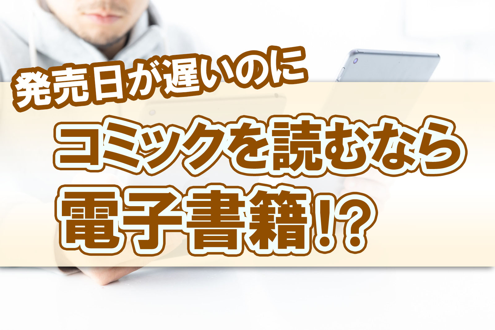 電子書籍でコミックを読む おすすめ無料で漫画が試し読みできるサイト 発売日が遅い電子書籍の魅力を紹介 株式会社モビぶっく