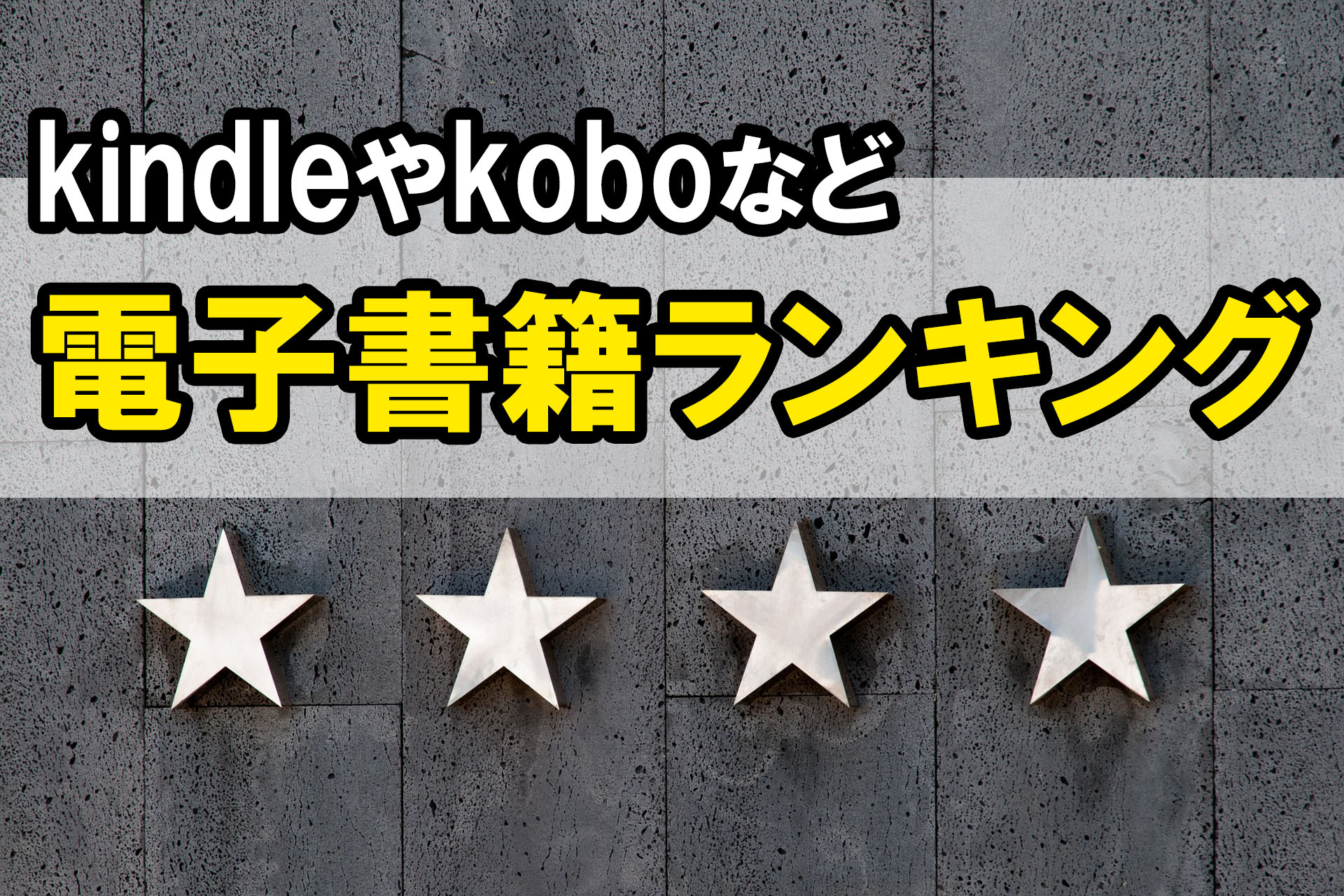 電子書籍サイトランキング Kindleやkoboなどおすすめの電子書籍リーダーは 株式会社モビぶっく