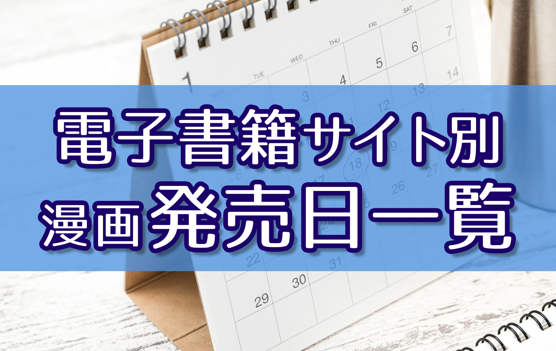 電子書籍の漫画の発売日はコミックより遅い 電子書籍の発売日一覧や発売日がわかるおすすめアプリ 株式会社モビぶっく