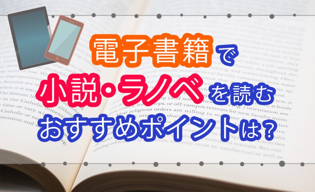 電子書籍で小説を読むメリット デメリットは ラノベを読むなら電子書籍がおすすめ 株式会社モビぶっく