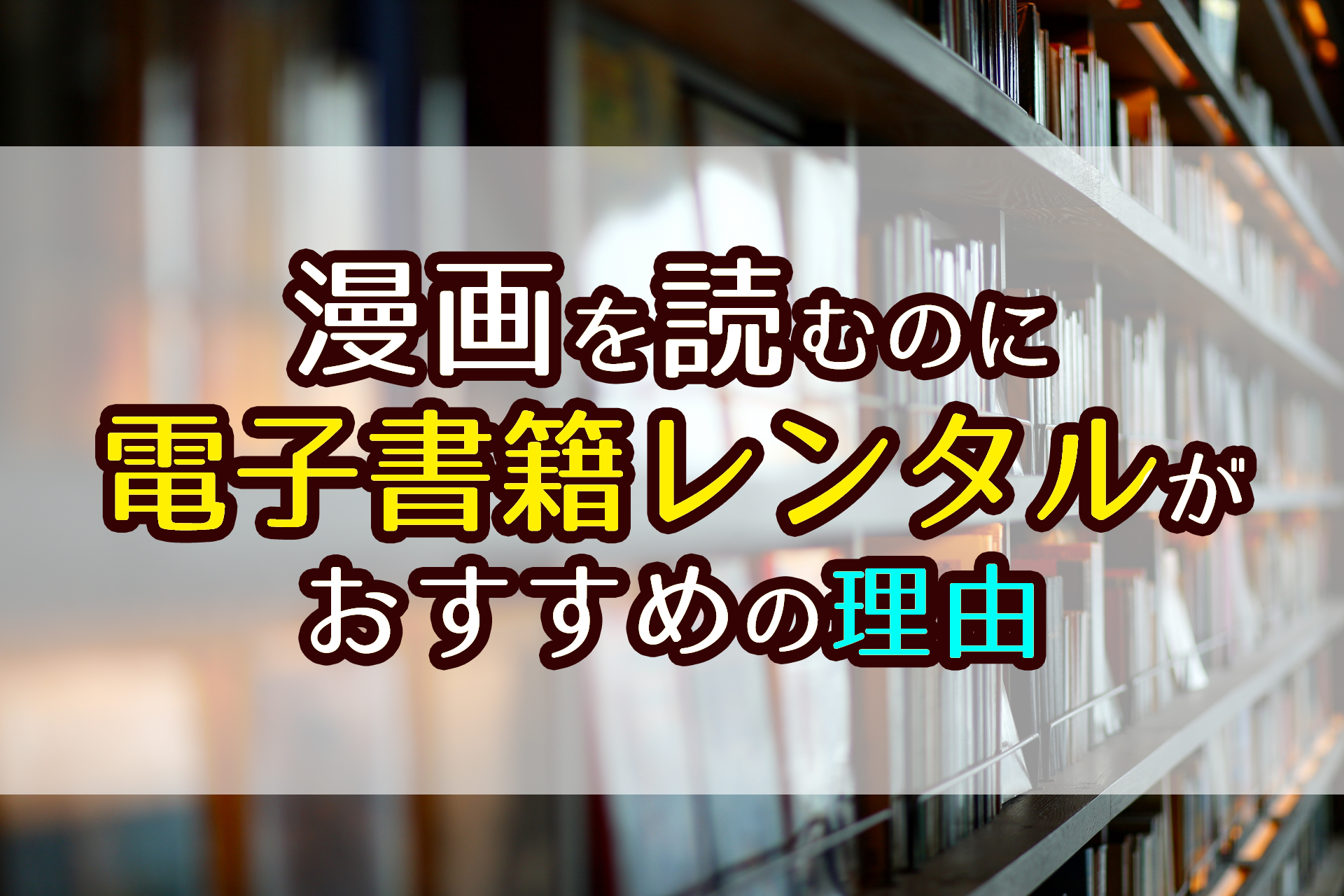 電子書籍レンタルのメリット デメリットは 電子書籍レンタルならコミックシーモアがおすすめ 株式会社モビぶっく