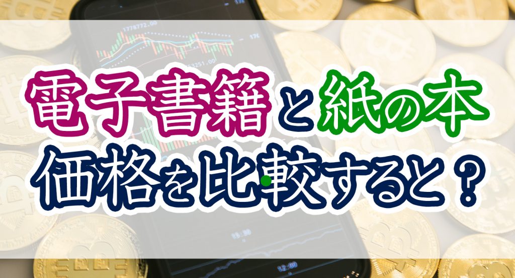 電子書籍は紙の本と比べて価格は安い それとも高い 価格を比較してみた 株式会社モビぶっく 電子書籍は紙の本と比べて価格は安い それとも高い 価格を比較してみた 株式会社モビぶっく