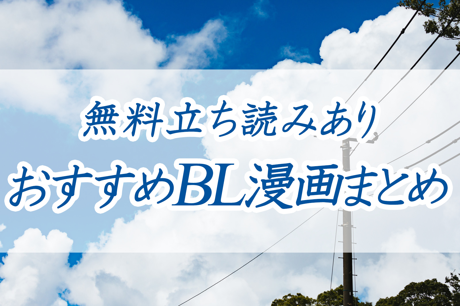 おすすめbl漫画を無料立ち読みでチェック おすすめ電子書籍サイトやアプリも 株式会社モビぶっく