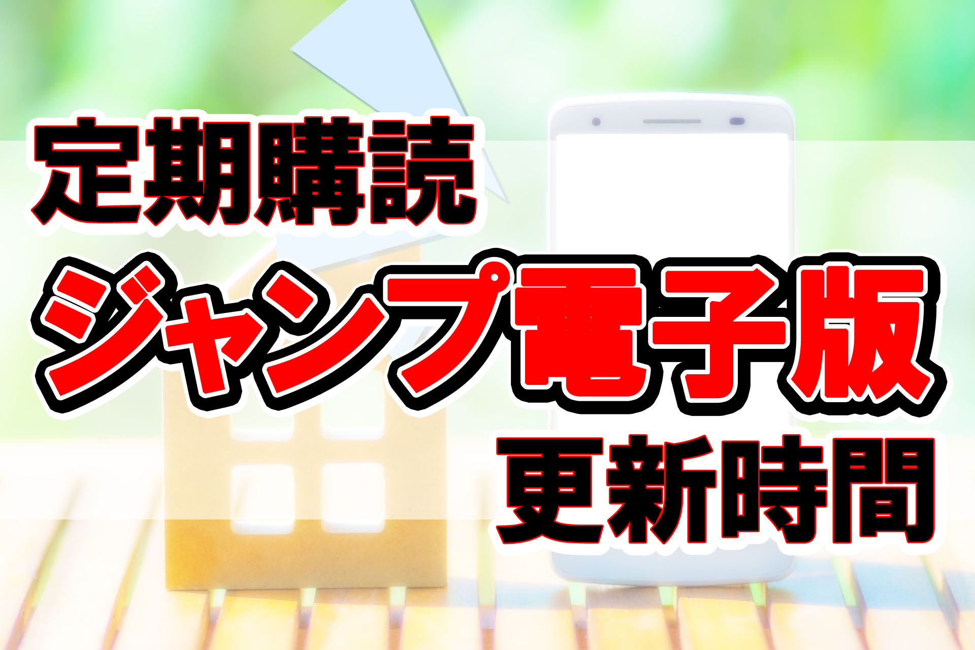 ジャンプ電子版の更新時間はいつ ジャンプの定期購読するなら電子版が便利 株式会社モビぶっく