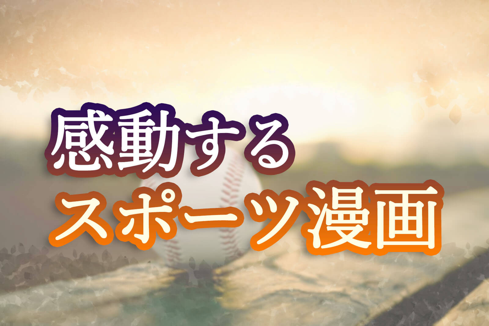 スポーツ漫画の名言やあるあるをご紹介 感動するスポーツ漫画を無料試し読み 株式会社モビぶっく