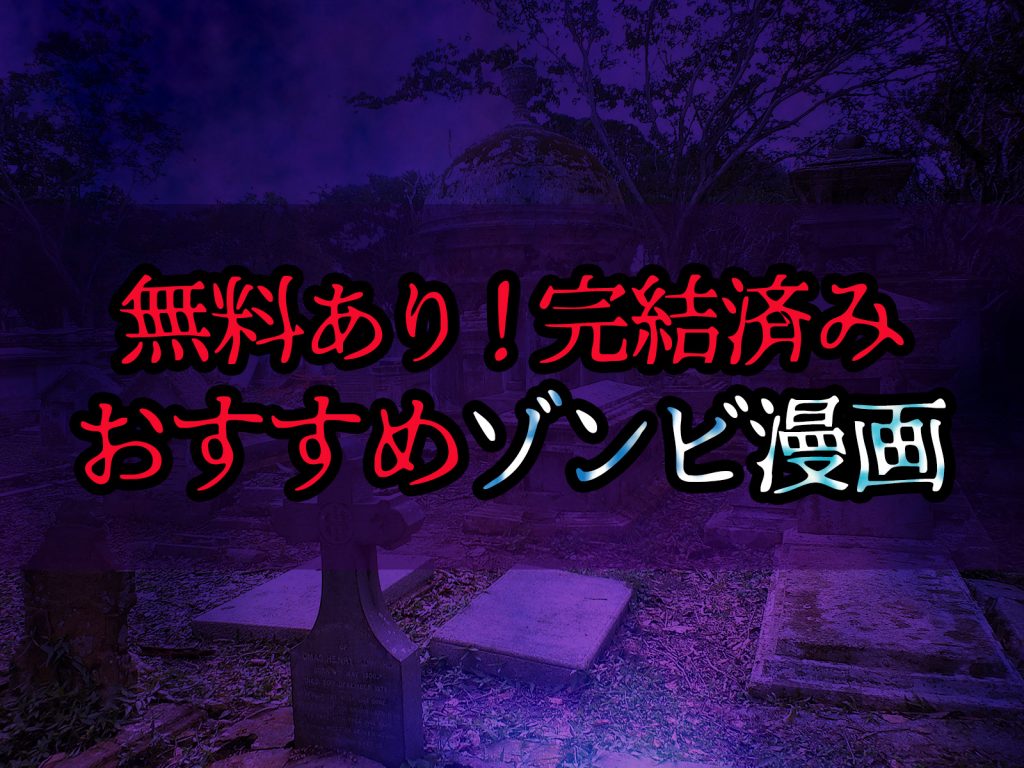 おすすめゾンビ漫画一覧 完結 学校が舞台 新作 無料で読めるゾンビ漫画 株式会社モビぶっく おすすめゾンビ漫画一覧 完結 学校が舞台 新作 無料で読めるゾンビ漫画 株式会社モビぶっく