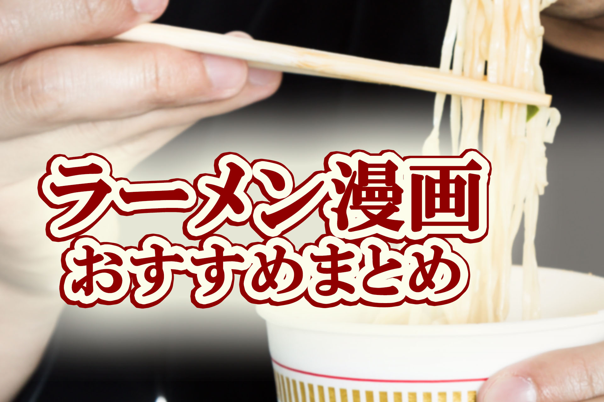 ラーメン漫画が人気 ラーメン発見伝のあらすじや無料で読む方法もご