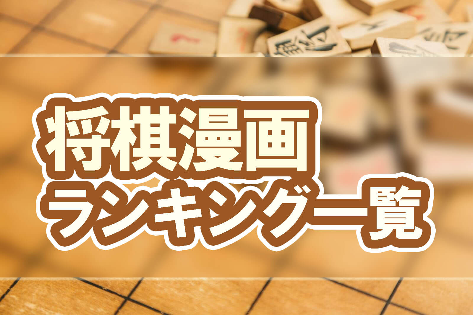 将棋漫画ランキングを一覧でご紹介 無料で将棋漫画を読む方法も 株式会社モビぶっく