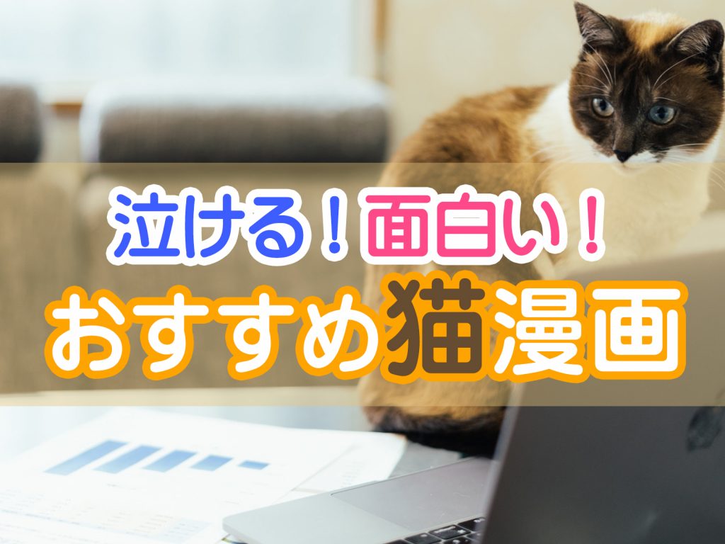 ツイッターで話題の猫漫画 泣ける 面白い猫漫画や無料で読める猫漫画ブログも 株式会社モビぶっく