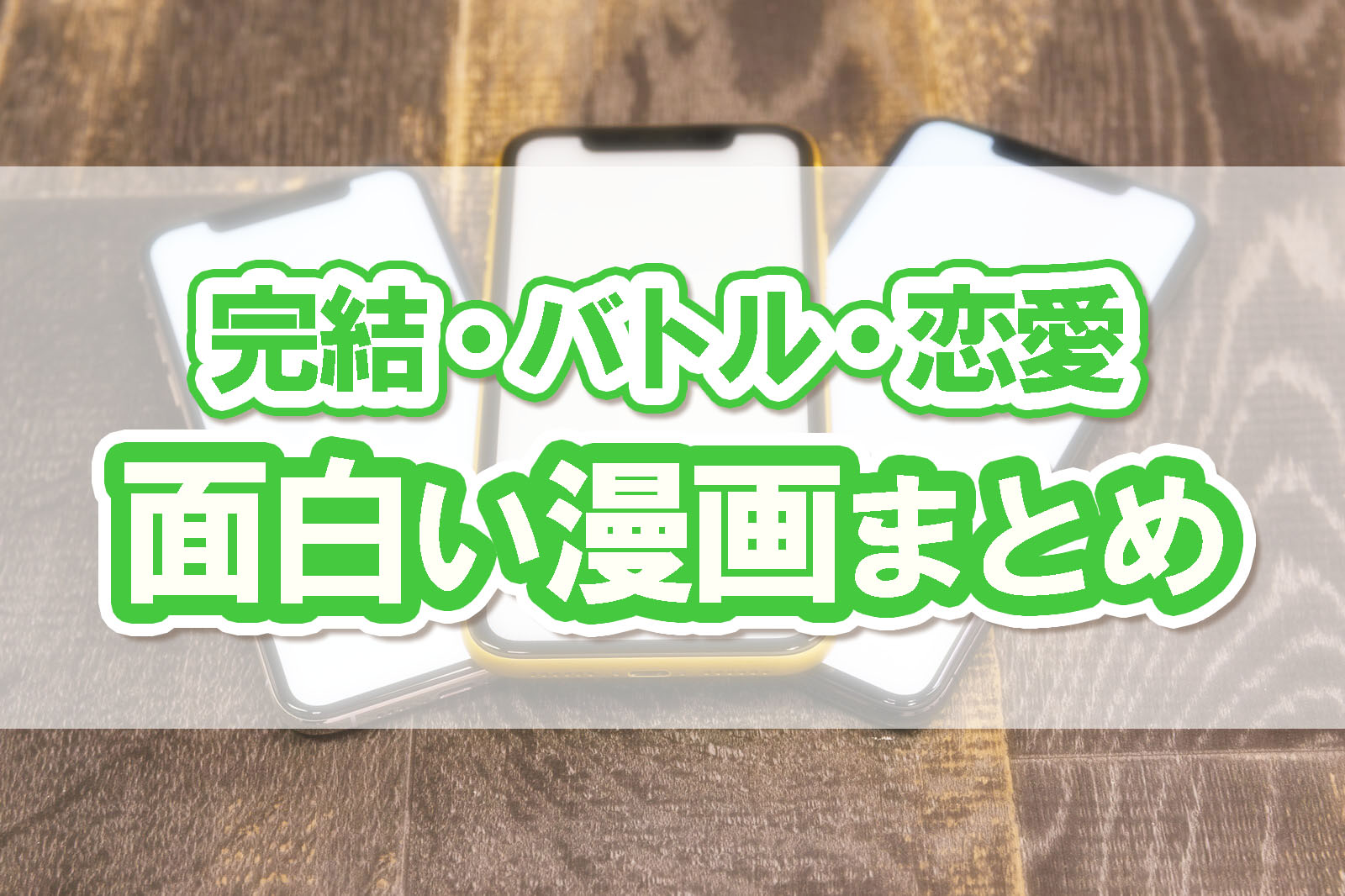 面白い漫画で完結作品 バトル 恋愛 ラブコメのおすすめをご紹介 株式会社モビぶっく