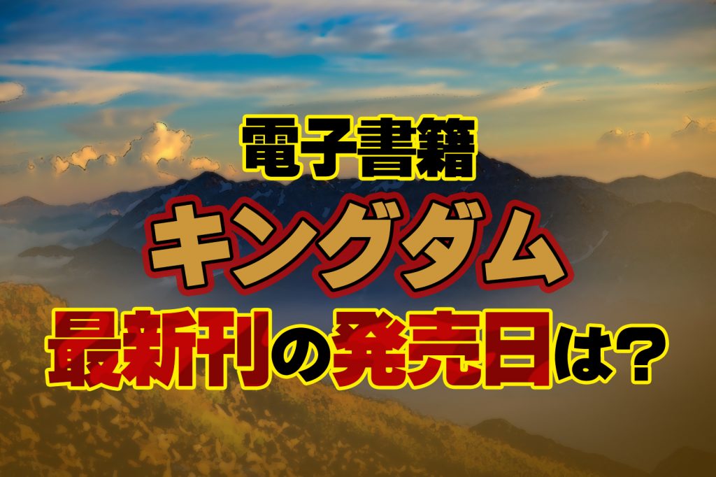 キングダム電子書籍の最新刊発売日 まとめ買いとレンタル安いのはどっち 株式会社モビぶっく