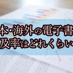 日本・海外の電子書籍普及率はどれくらい？