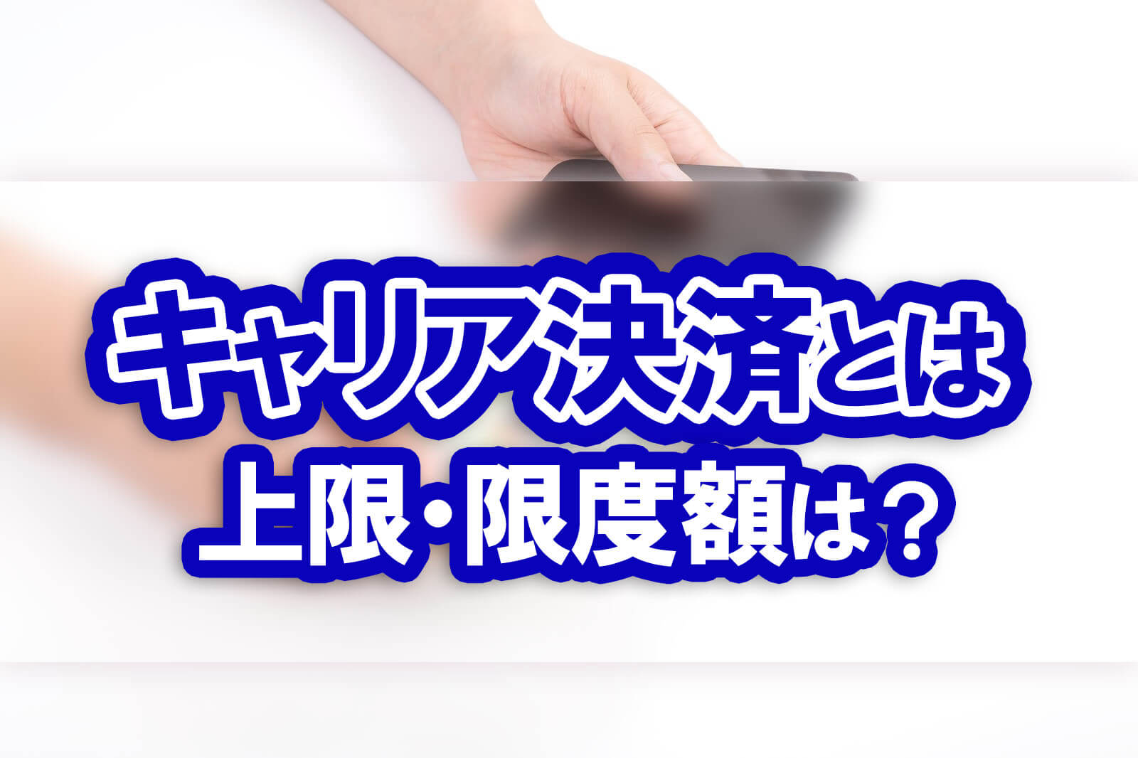 キャリア決済とは キャリア決済の限度額の確認 上限の変更のやり方 株式会社モビぶっく