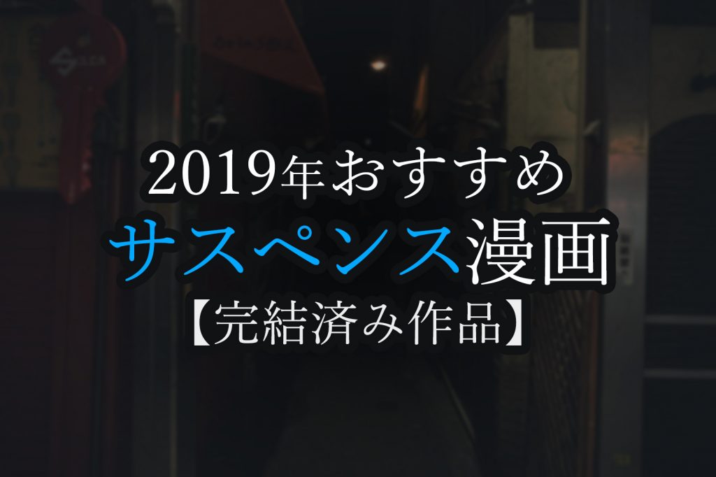 サスペンス漫画まとめ 完結済み 19年おすすめ 少女漫画 密室 村が舞台 株式会社モビぶっく