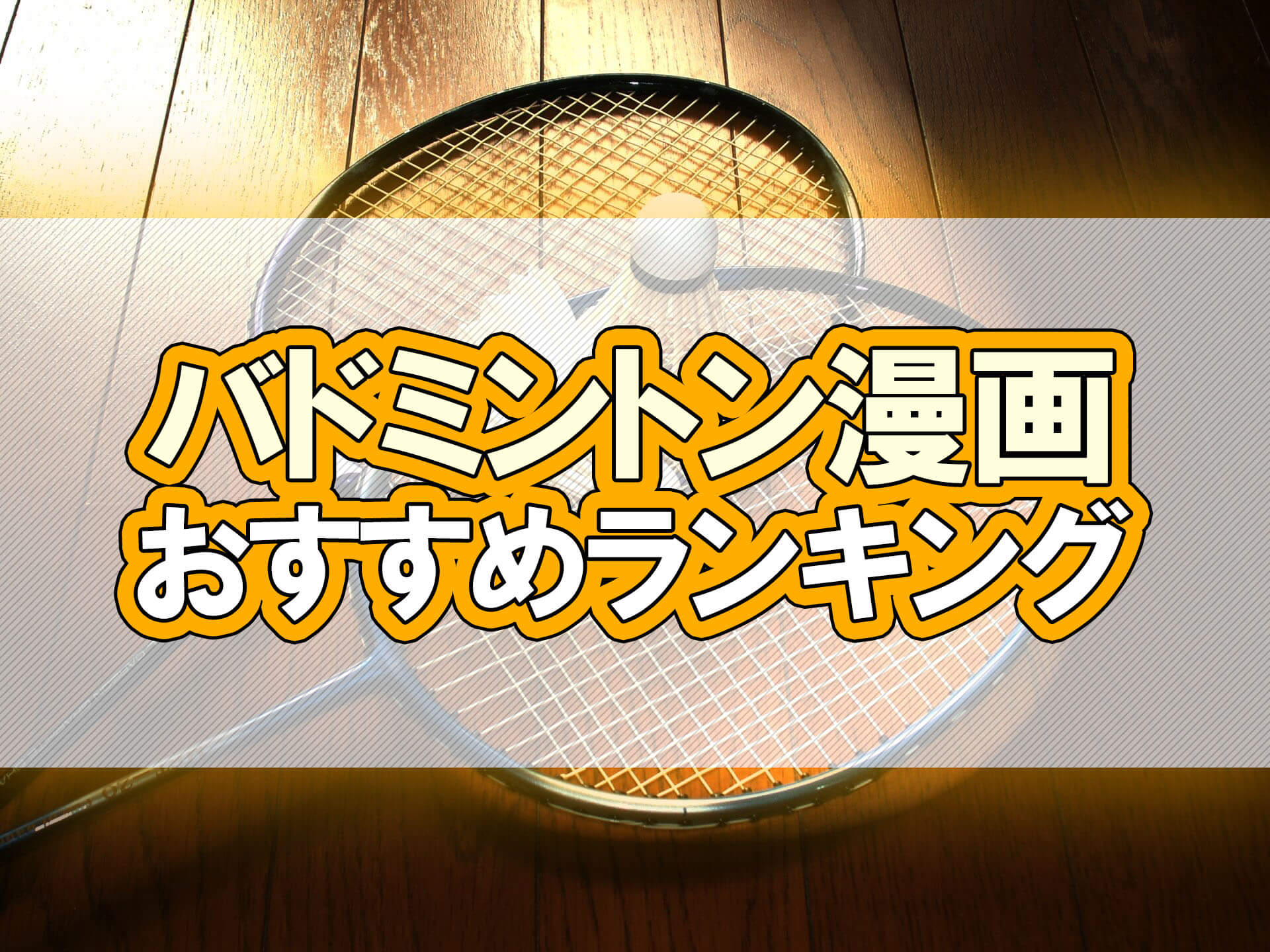 バドミントン漫画を無料で読める方法やおすすめランキングをご紹介 株式会社モビぶっく