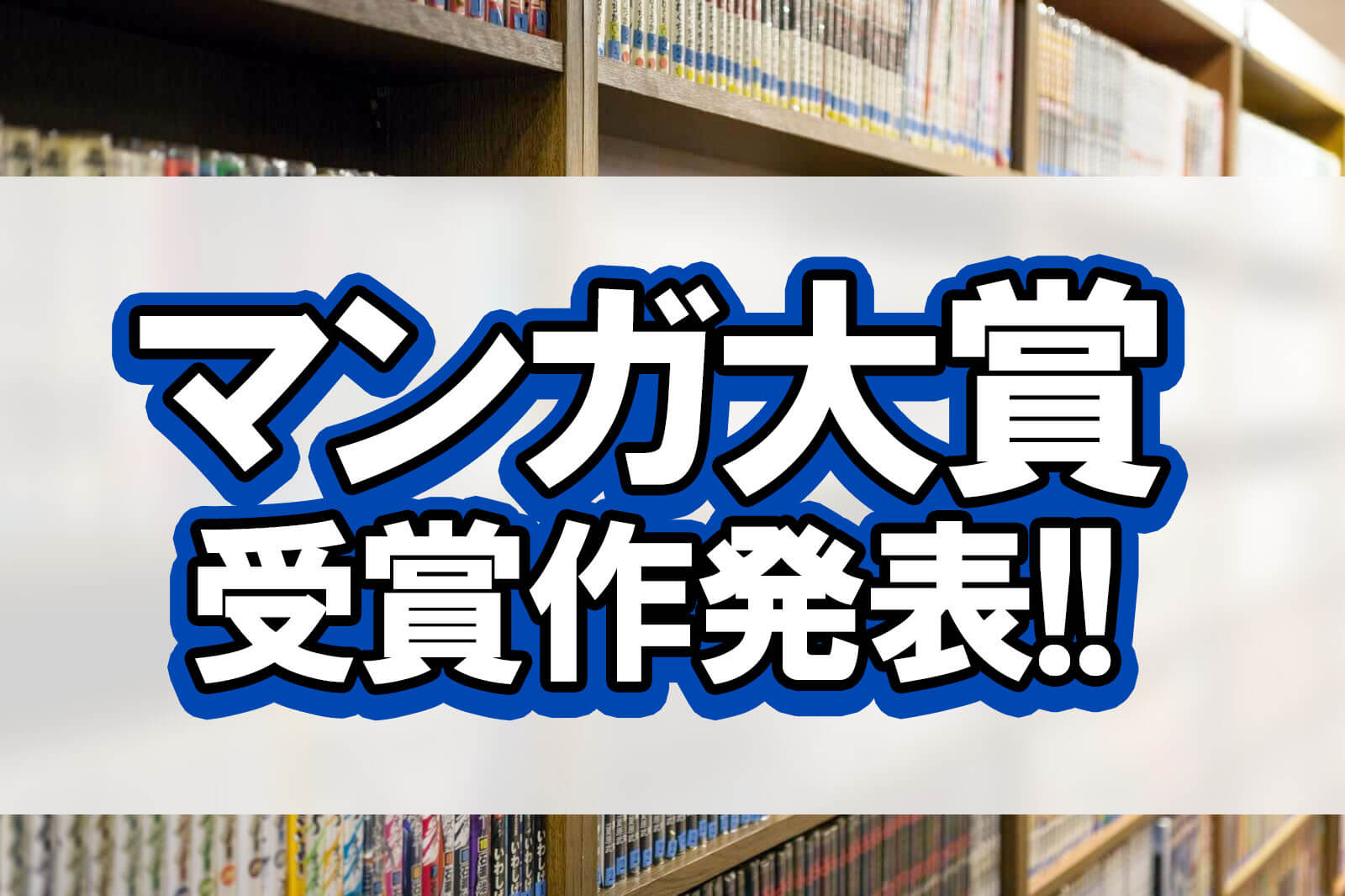 マンガ大賞 次にくるマンガ大賞 このマンガがすごいの歴代受賞作をご紹介 株式会社モビぶっく