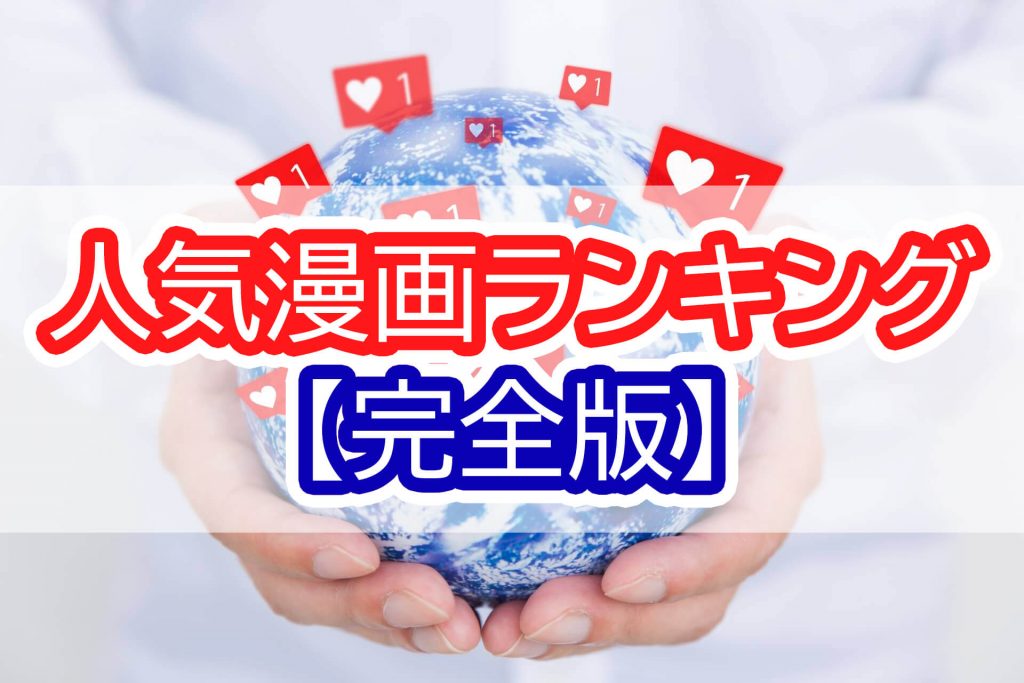 人気漫画ランキング発表 完結作品からジャンプの人気漫画までご紹介 株式会社モビぶっく 人気漫画ランキング発表 完結作品からジャンプの人気漫画までご紹介 株式会社モビぶっく