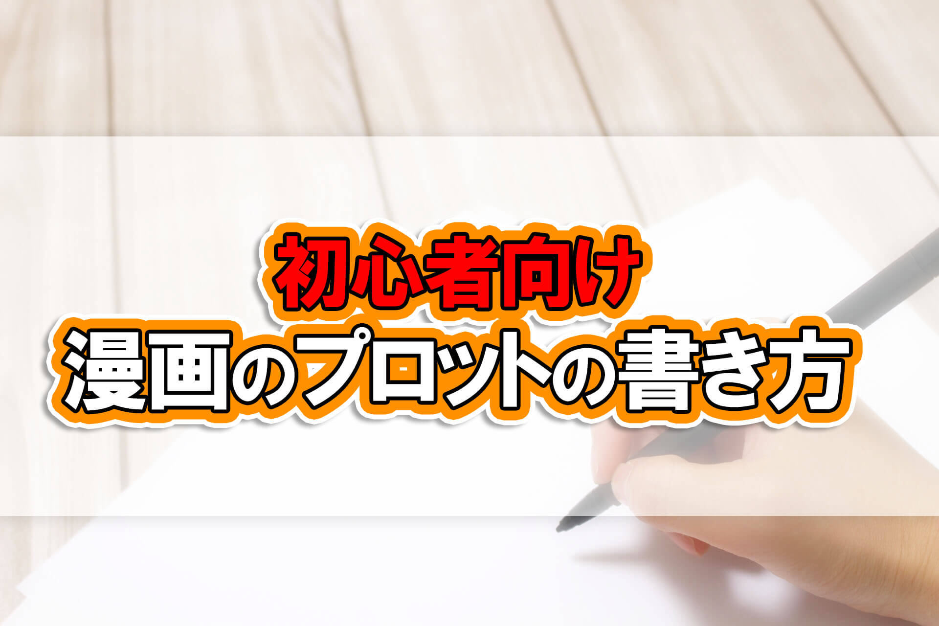 漫画プロットとは 漫画プロットの書き方や便利なアプリなどをご紹介 株式会社モビぶっく