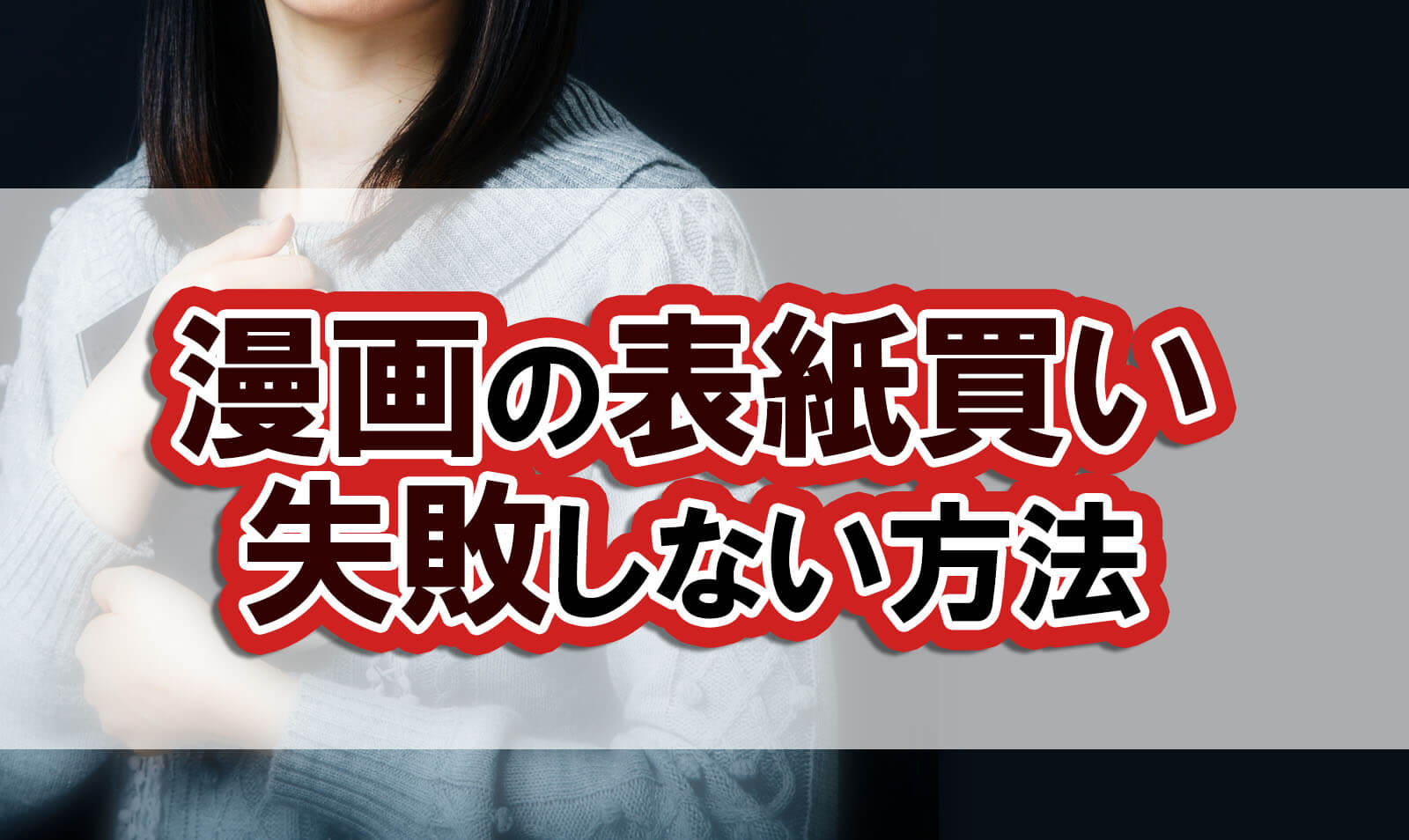 漫画の表紙デザインがすごい作品はこれ 描き方や構図はどうすればいい 株式会社モビぶっく