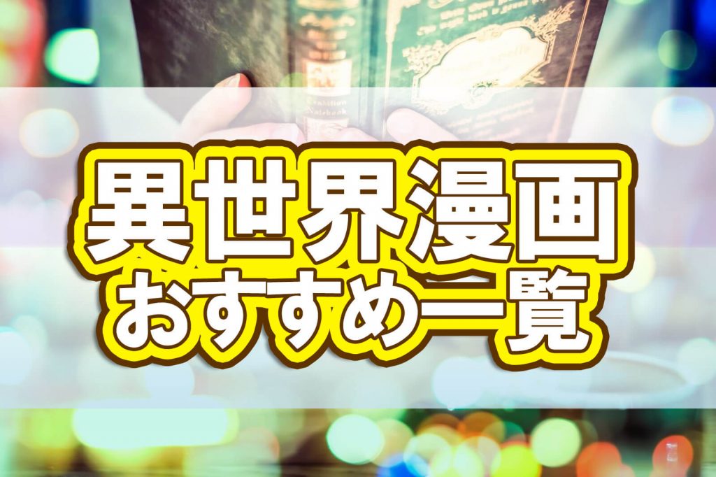 異世界漫画のおすすめ一覧 異世界とはどんな世界 無料で読む方法は 株式会社モビぶっく