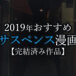 2019年おすすめサスペンス漫画【完結済み作品】