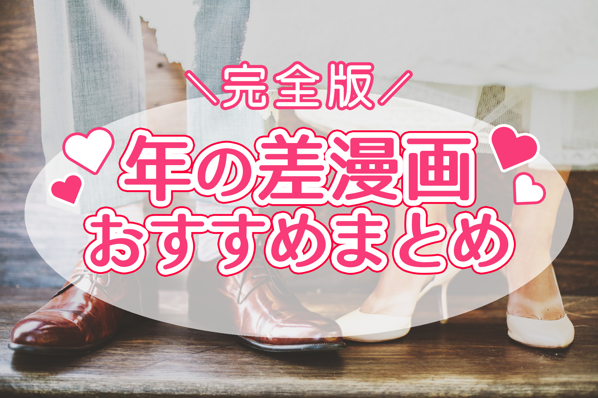 漫画 年 の 差 婚 ネタバレ 漫画 年 の 差 婚 ネタバレ