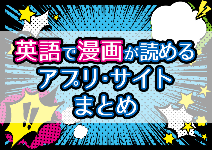 英語で日本の漫画を無料で読めるアプリ 勉強になるおすすめタイトルも 株式会社モビぶっく