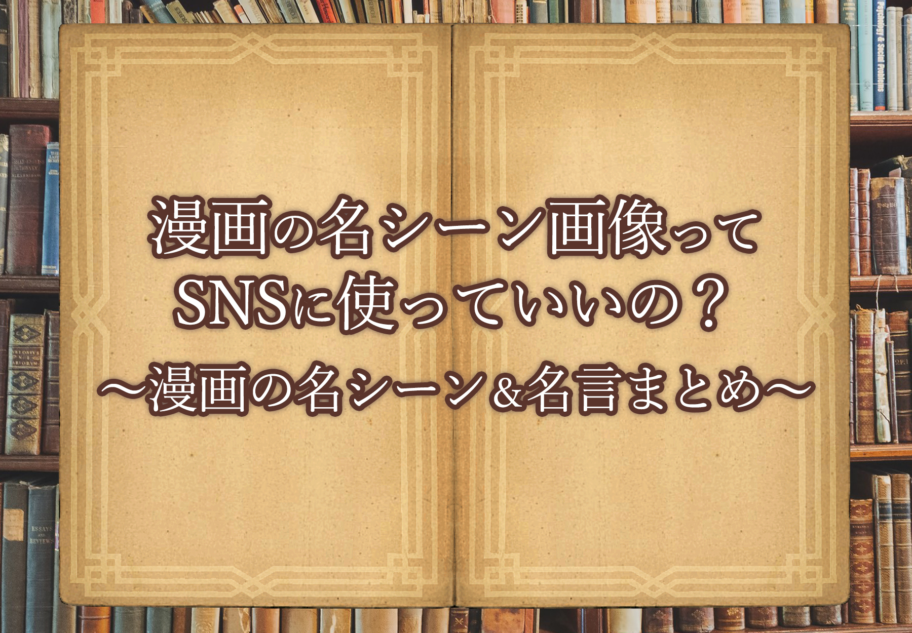 漫画の名シーン画像ってSNSに使っていいの？漫画の名シーン＆名言まとめ