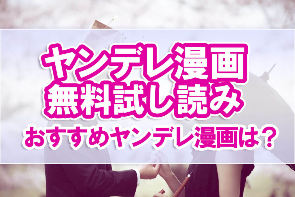 ヤンデレ漫画を試し読みできる電子書籍サイトは ヤンデレ漫画おすすめ一覧 株式会社モビぶっく ヤンデレ漫画を試し読みできる電子書籍サイトは ヤンデレ漫画おすすめ一覧 株式会社モビぶっく